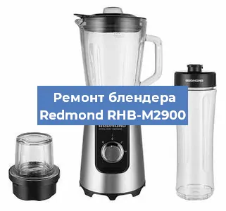 Замена щеток на блендере Redmond RHB-M2900 в Челябинске